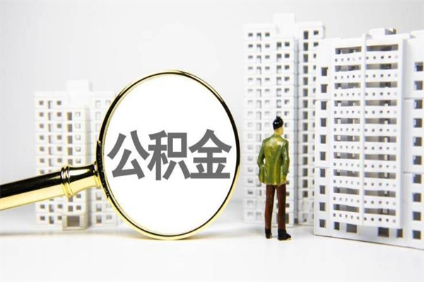 崇左离职后公积金可以取钱么（离职后公积金能取出来吗?）